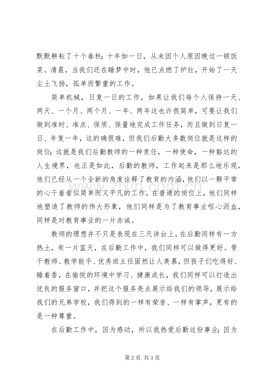 竞选总务主任后备干部演讲稿.docx_第2页