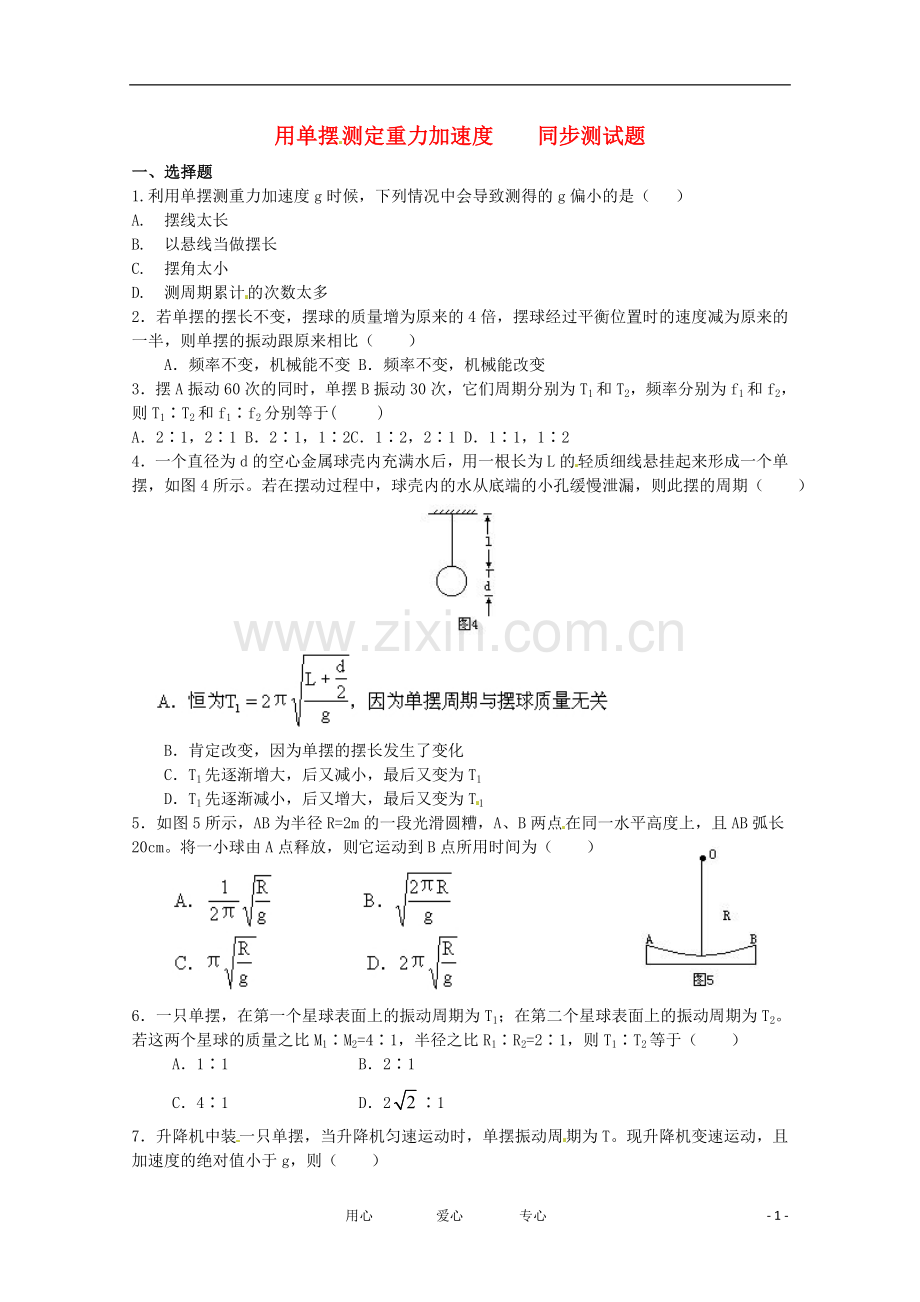 高中物理.5-用单摆测定重力加速度同步练习-粤教版选修3-4.doc_第1页