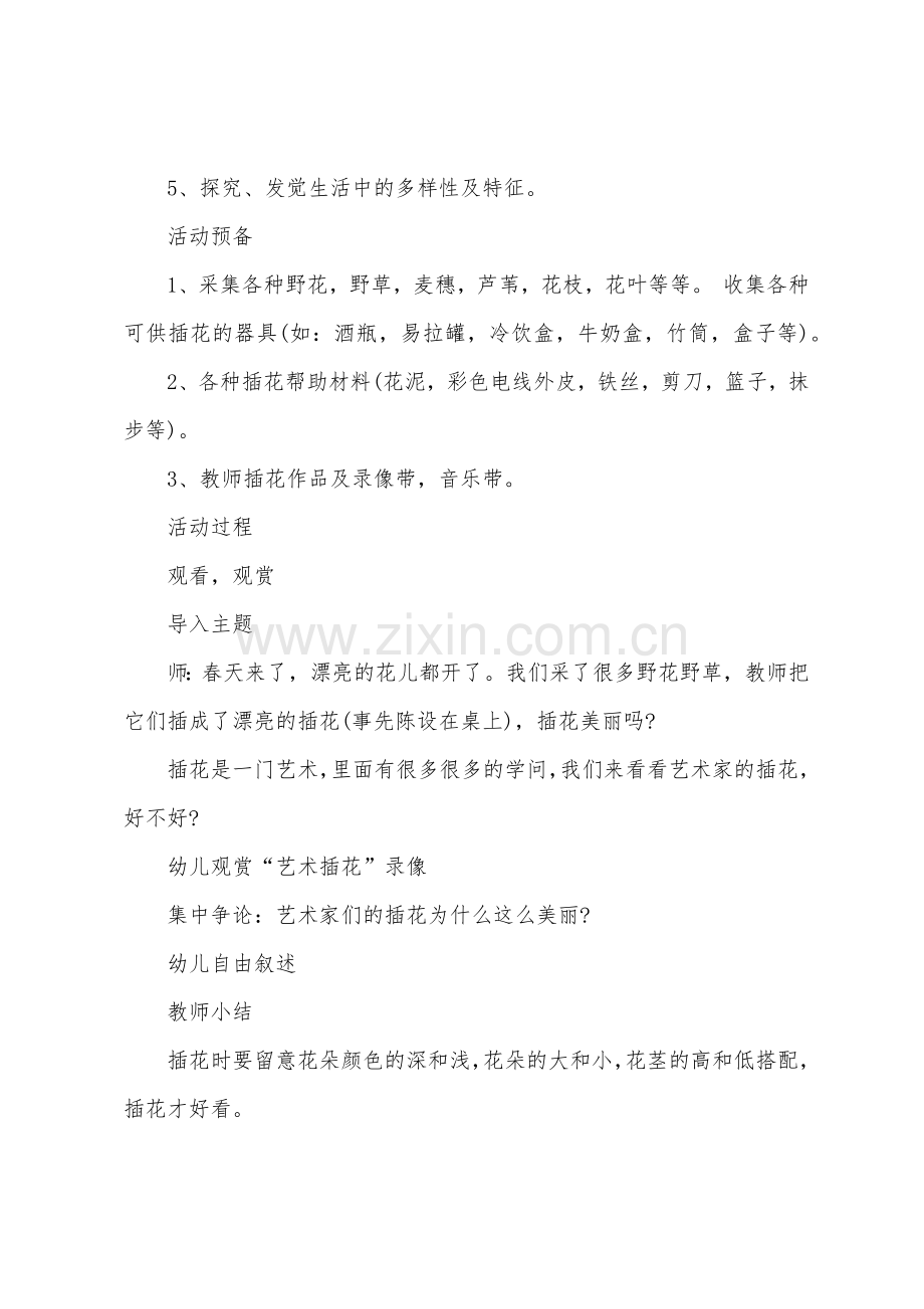 大班主题美丽的插花教案反思.doc_第2页