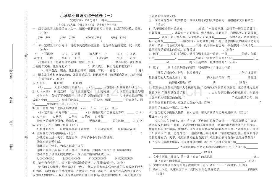 毕业班语文综合试卷(一)A面.doc_第1页