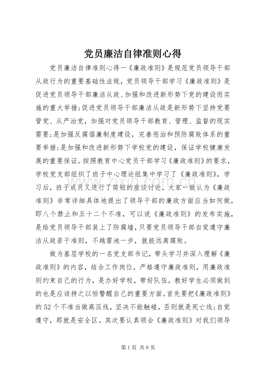 党员廉洁自律准则心得.docx_第1页