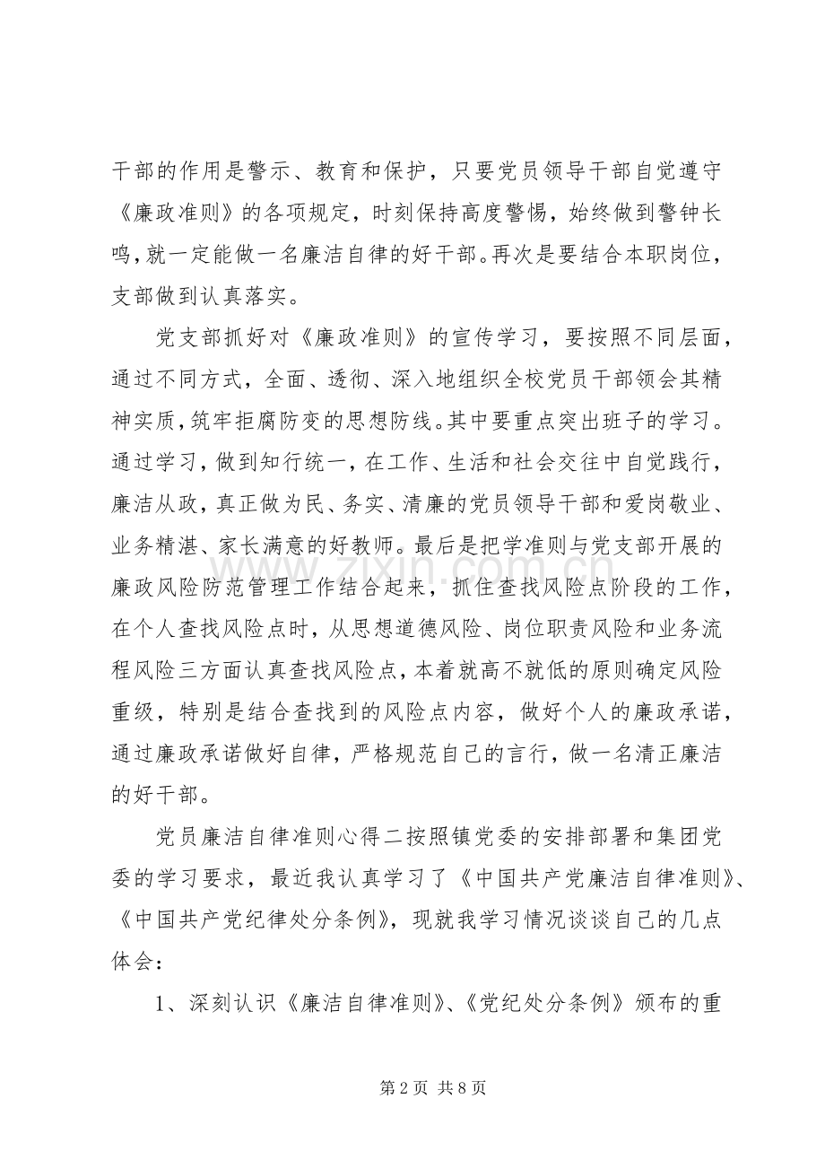 党员廉洁自律准则心得.docx_第2页