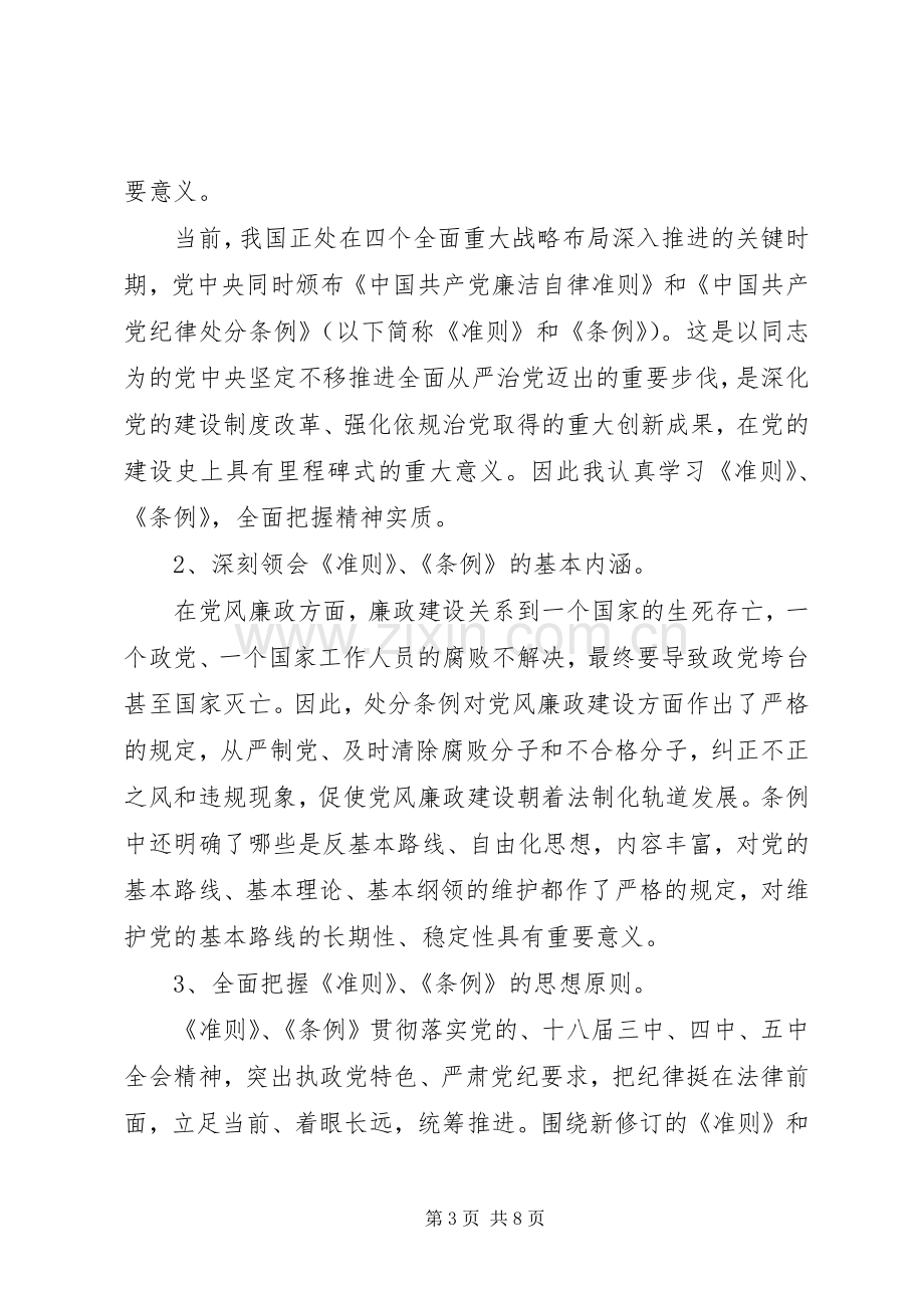 党员廉洁自律准则心得.docx_第3页