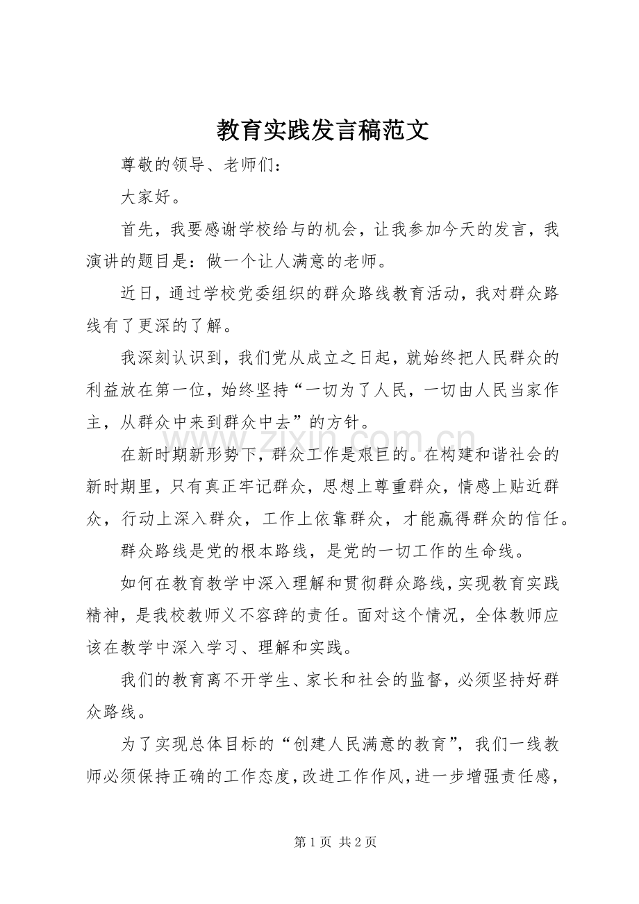 教育实践发言稿范文.docx_第1页