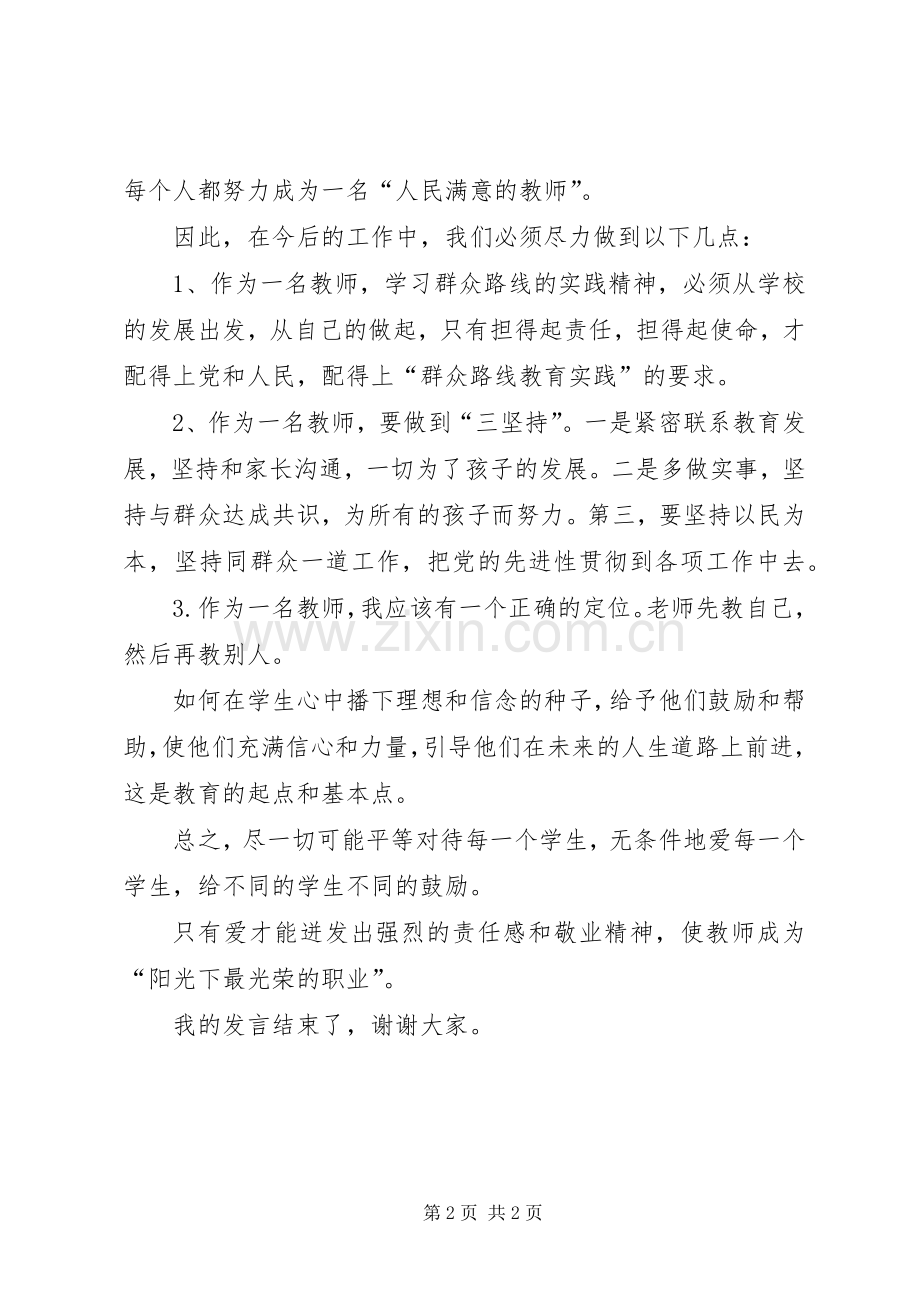 教育实践发言稿范文.docx_第2页