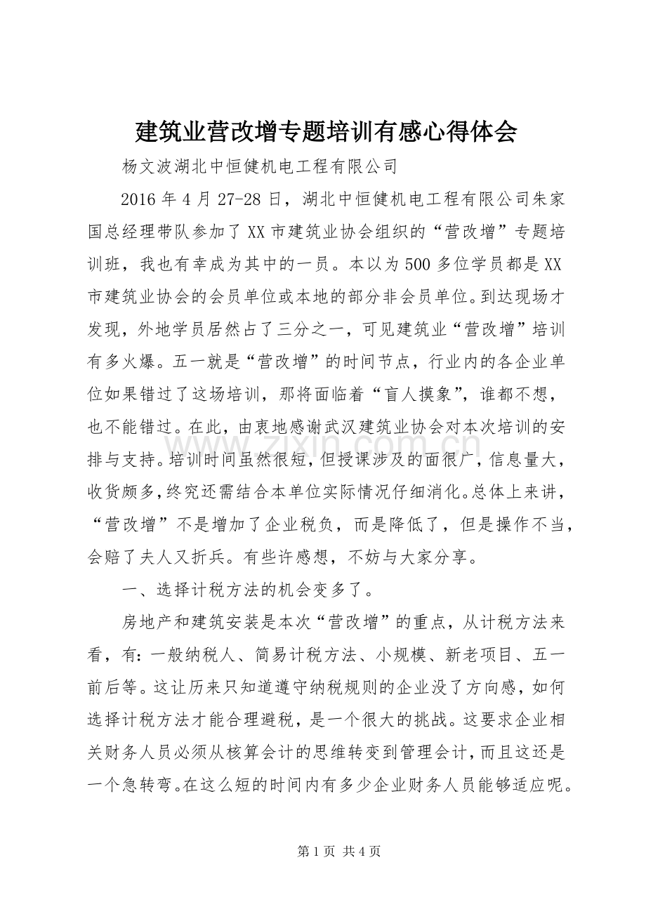 建筑业营改增专题培训有感心得体会.docx_第1页