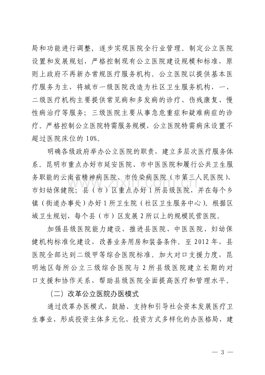 昆明公立医院改制工作实施意见.doc_第3页