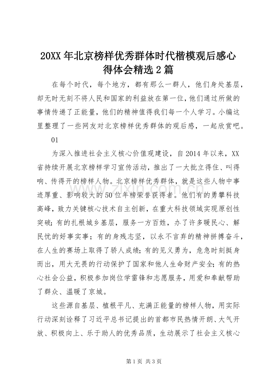 20XX年北京榜样优秀群体时代楷模观后感心得体会2篇.docx_第1页