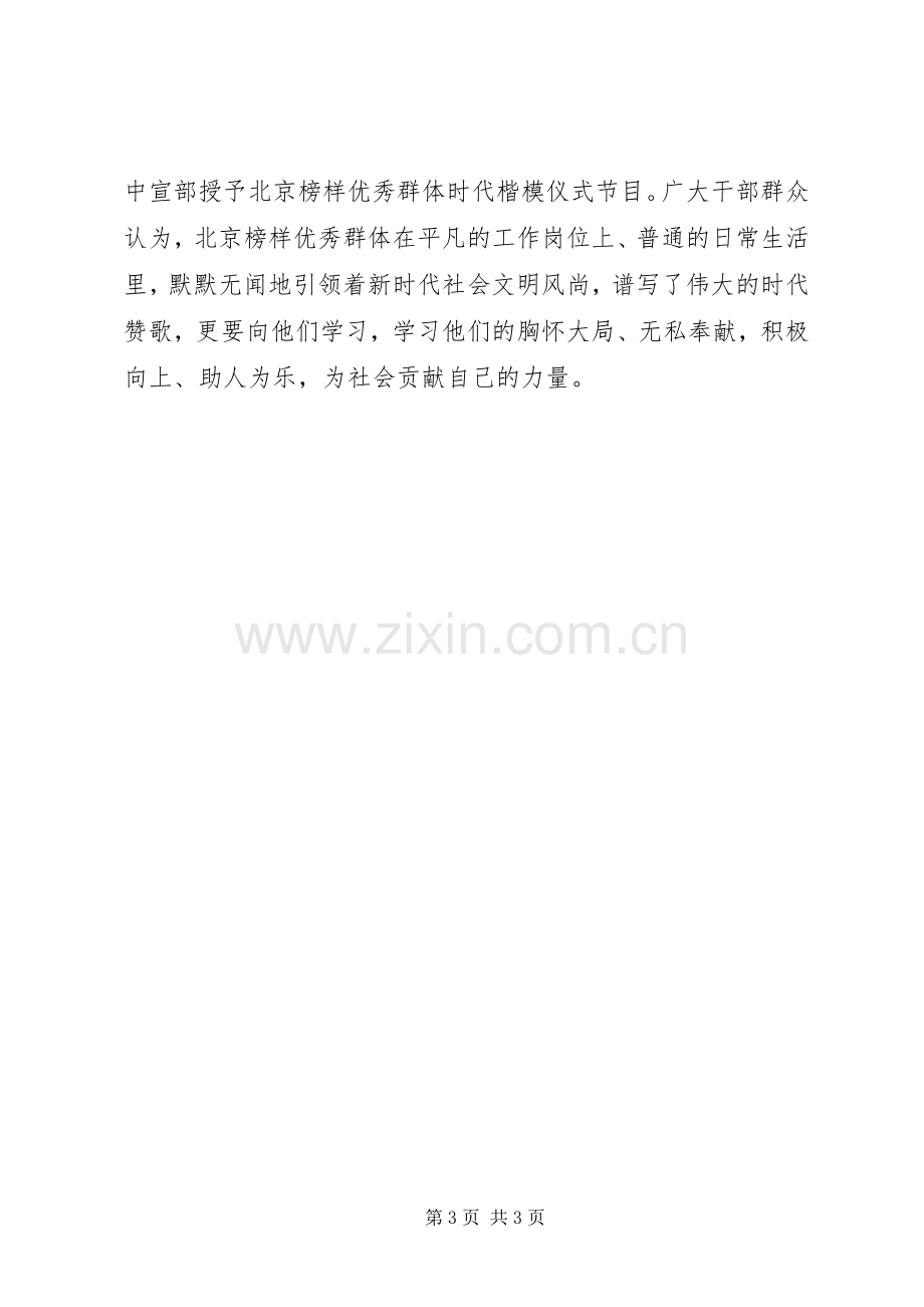 20XX年北京榜样优秀群体时代楷模观后感心得体会2篇.docx_第3页