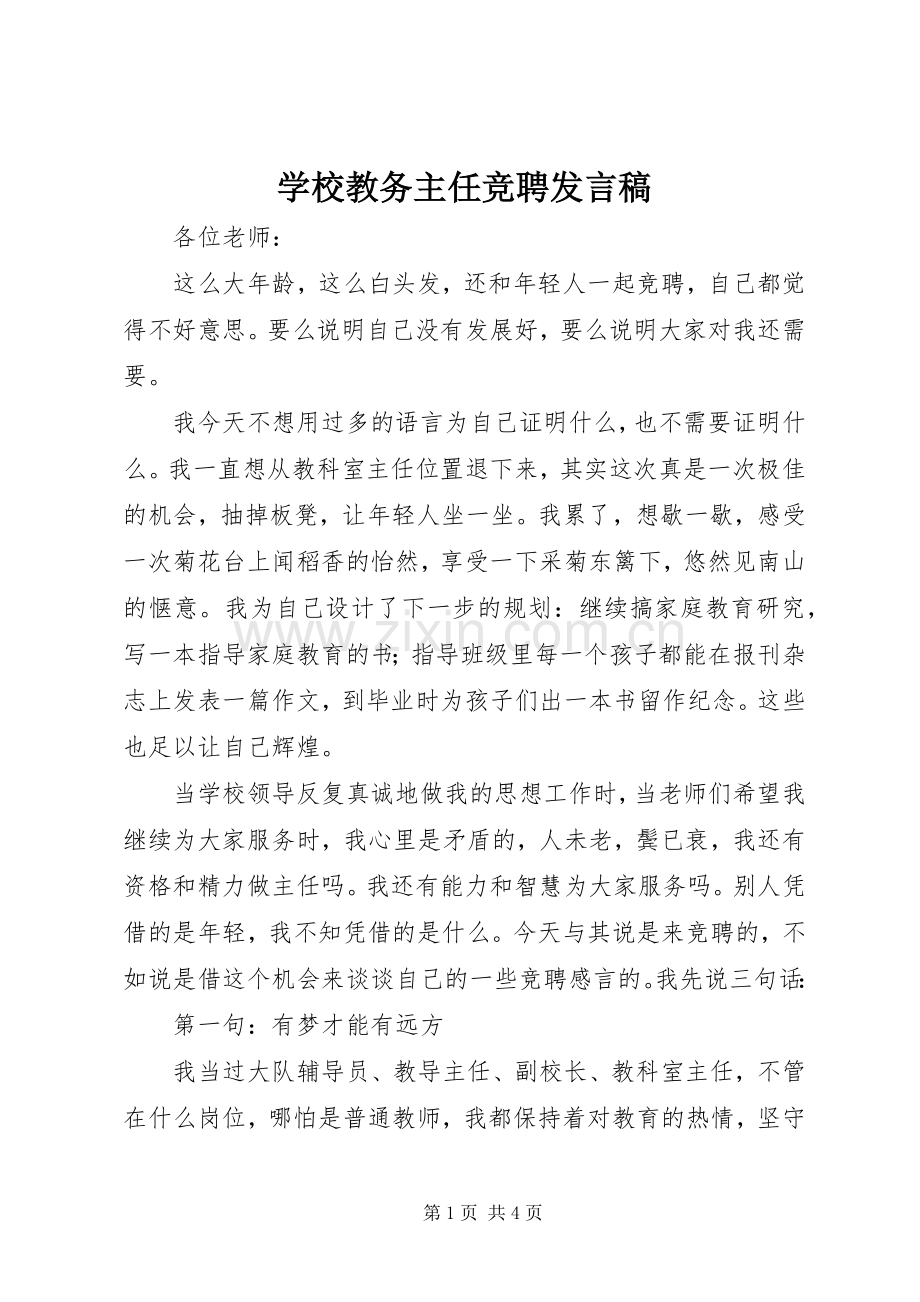 学校教务主任竞聘发言稿.docx_第1页