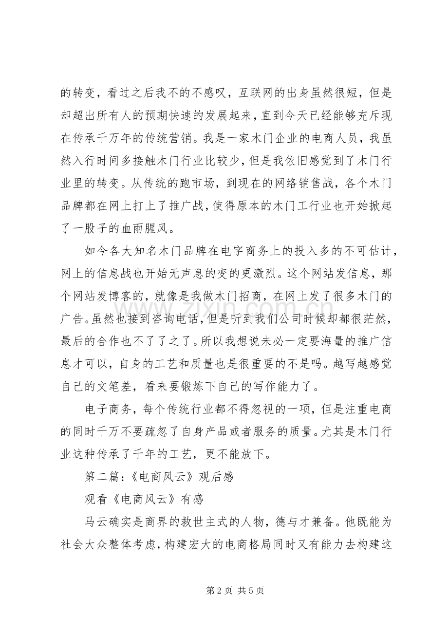 第一篇：纪录片《商战之电商风云》观后感.docx_第2页