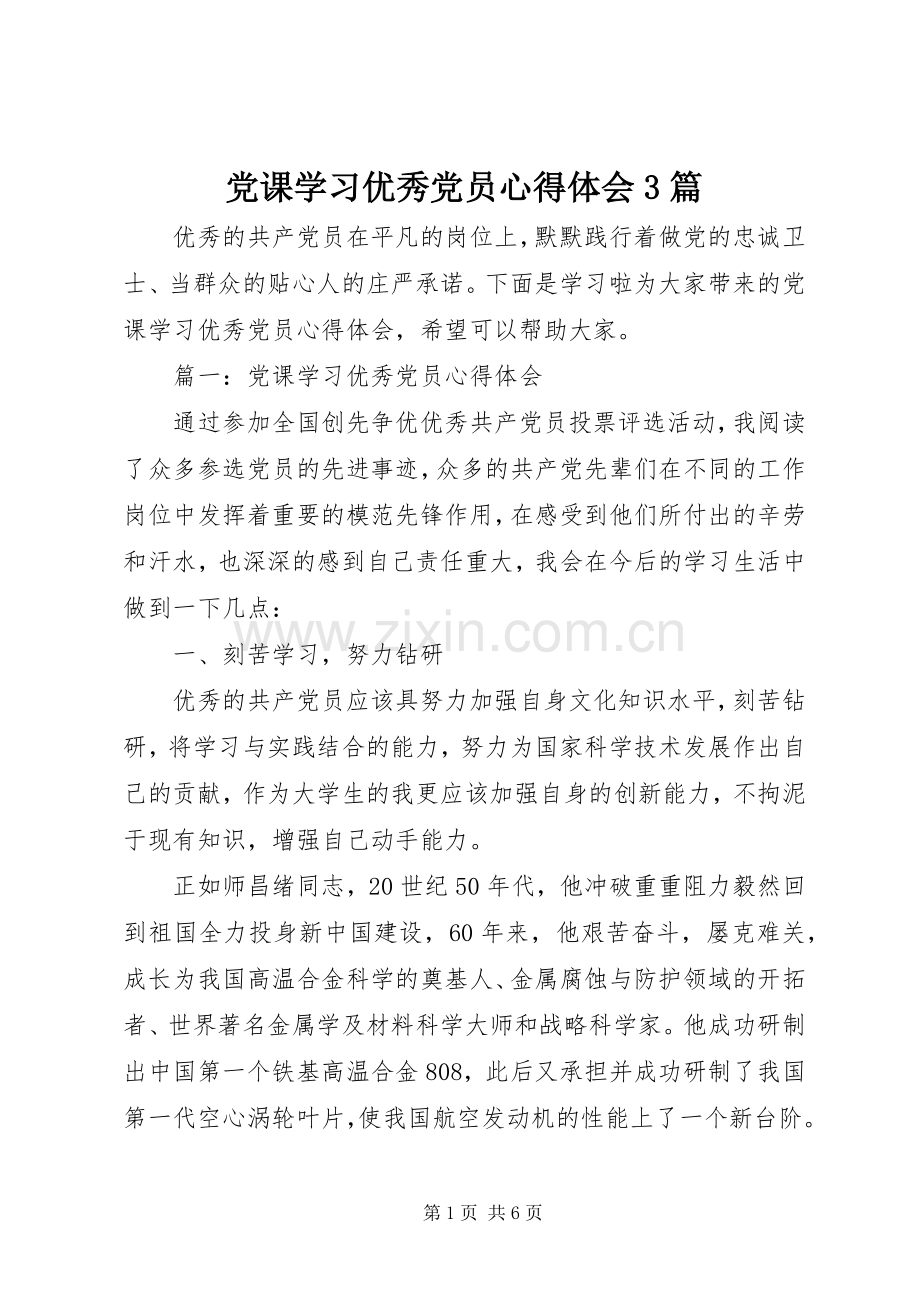 党课学习优秀党员心得体会3篇.docx_第1页