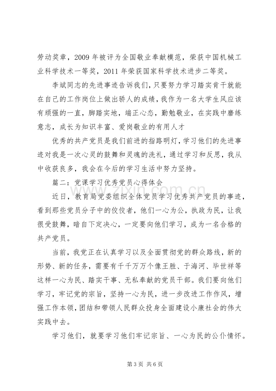 党课学习优秀党员心得体会3篇.docx_第3页