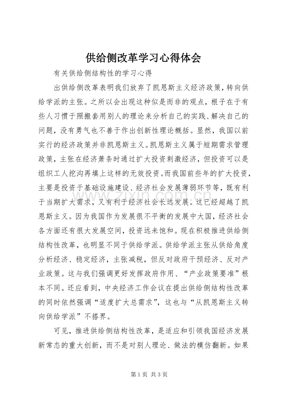 供给侧改革学习心得体会.docx_第1页