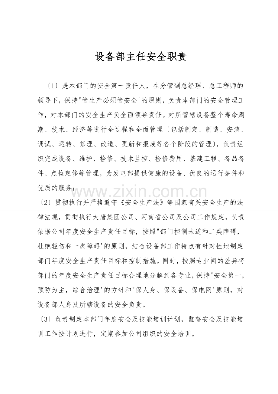 设备部主任安全职责.doc_第1页