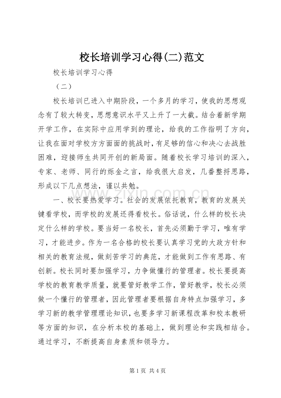 校长培训学习心得(二)范文.docx_第1页