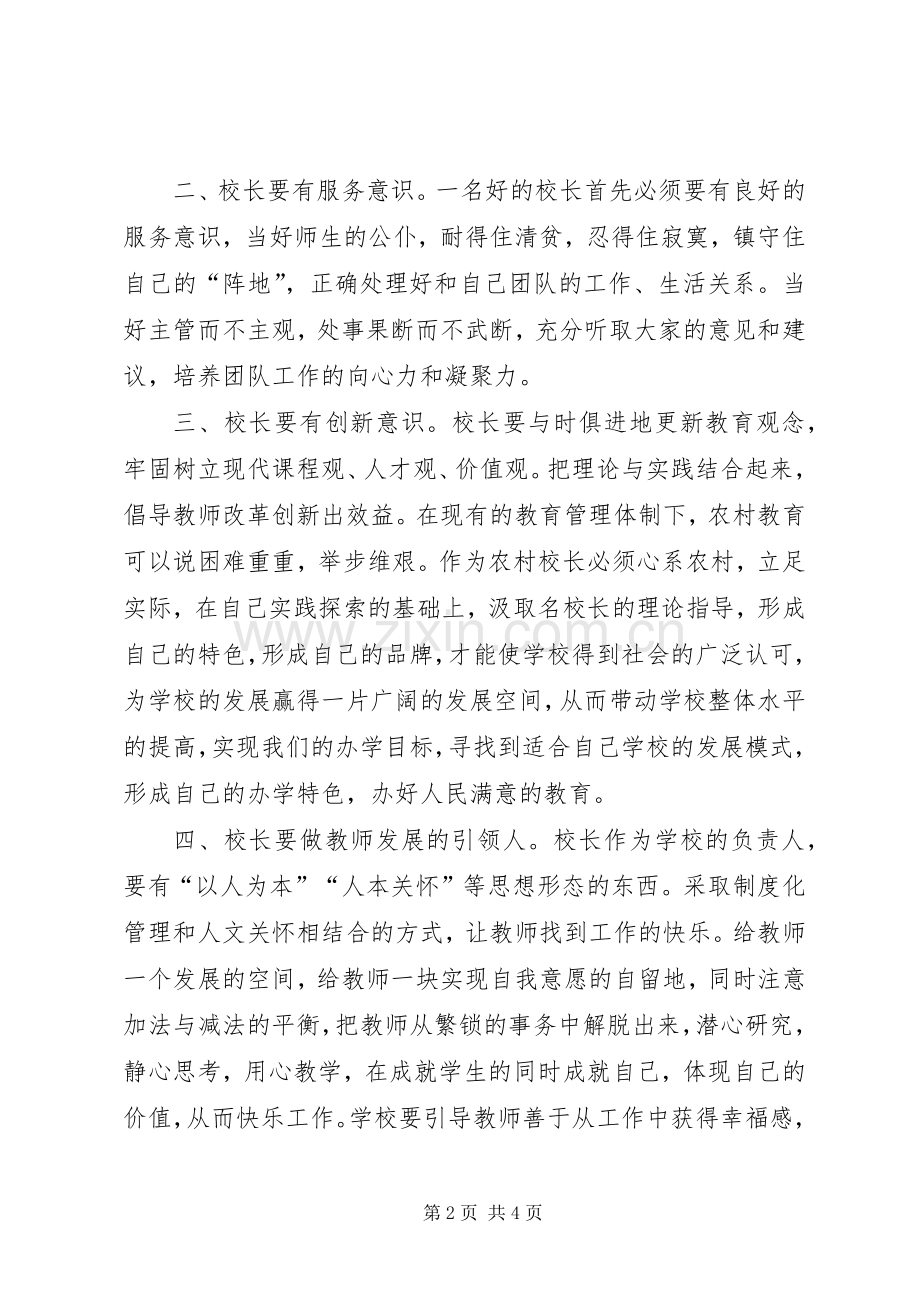 校长培训学习心得(二)范文.docx_第2页