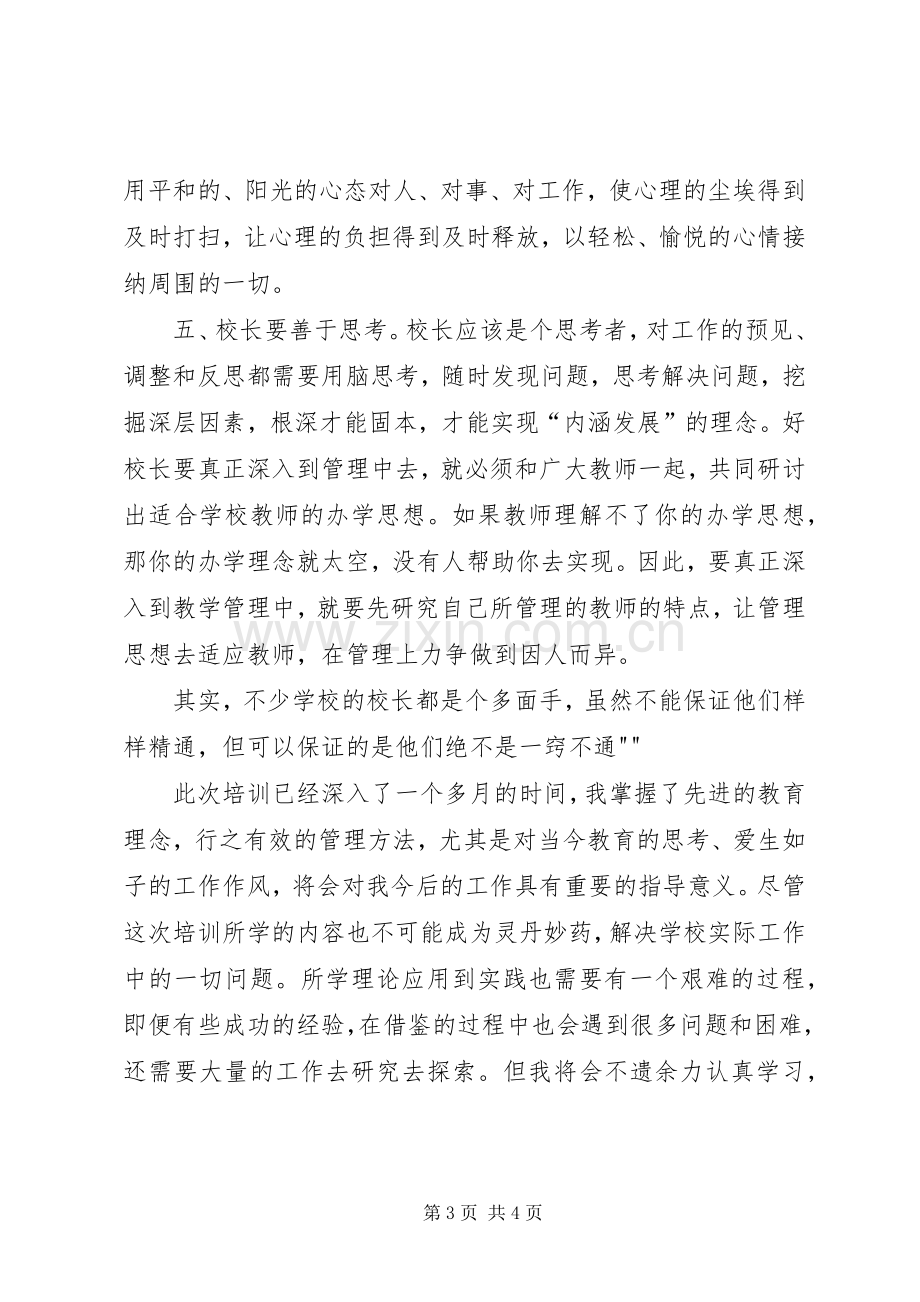 校长培训学习心得(二)范文.docx_第3页