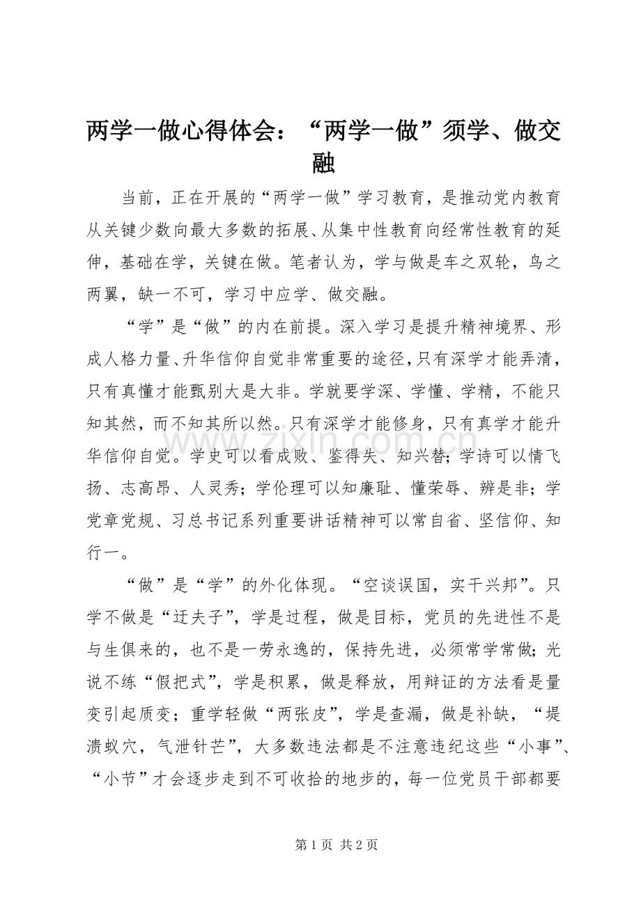 两学一做心得体会：“两学一做”须学、做交融.docx_第1页