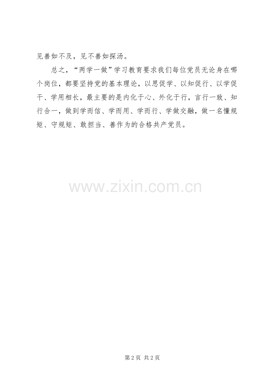 两学一做心得体会：“两学一做”须学、做交融.docx_第2页