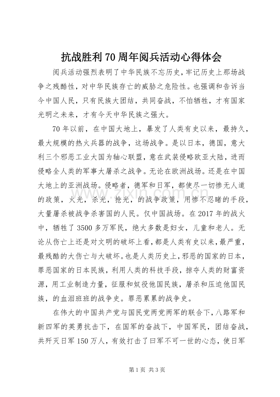 抗战胜利70周年阅兵活动心得体会.docx_第1页