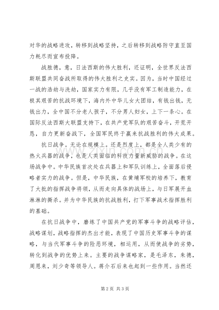 抗战胜利70周年阅兵活动心得体会.docx_第2页