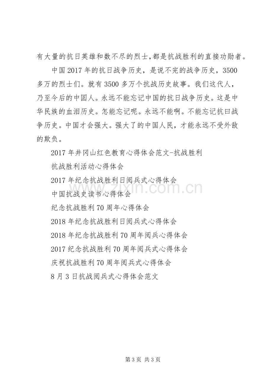 抗战胜利70周年阅兵活动心得体会.docx_第3页