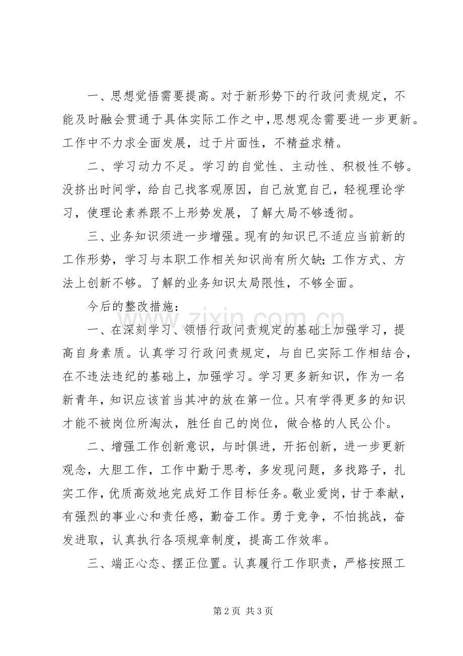 学习《XX市行政问责规定》心得体会.docx_第2页