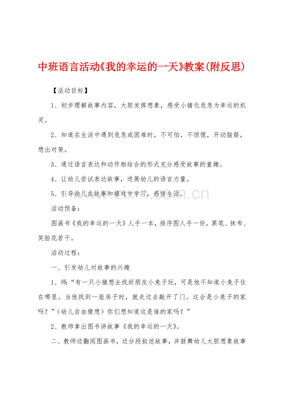 中班语言活动《我的幸运的一天》教案(附反思).docx_第1页