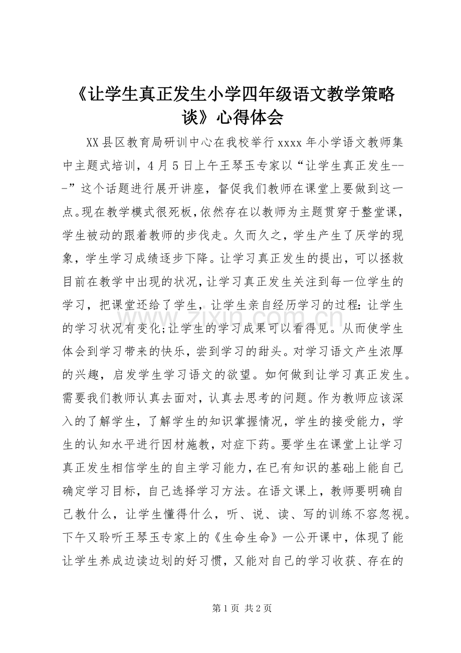 《让学生真正发生小学四年级语文教学策略谈》心得体会.docx_第1页