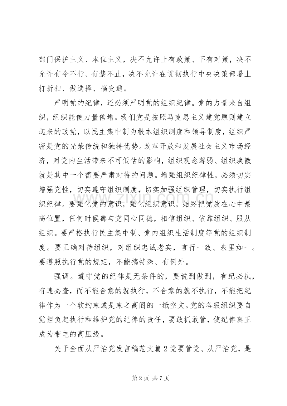 关于全面从严治党精彩发言稿范文.docx_第2页