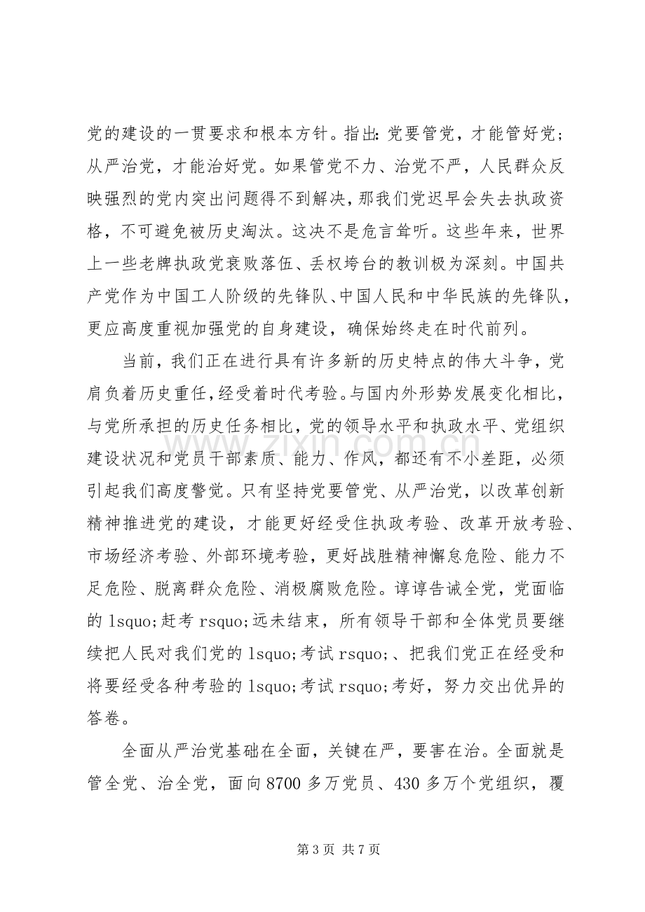 关于全面从严治党精彩发言稿范文.docx_第3页