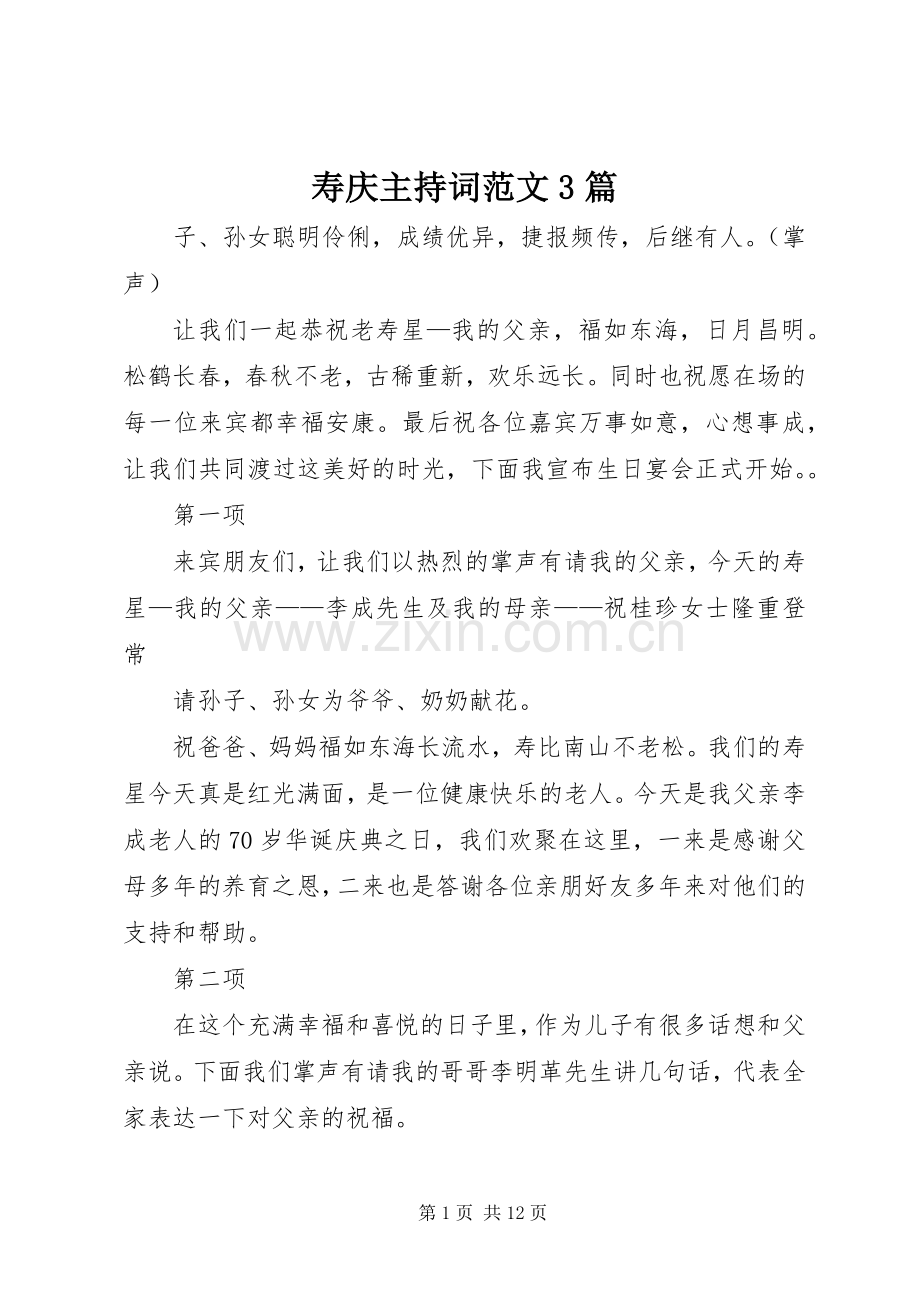 寿庆主持词范文3篇.docx_第1页