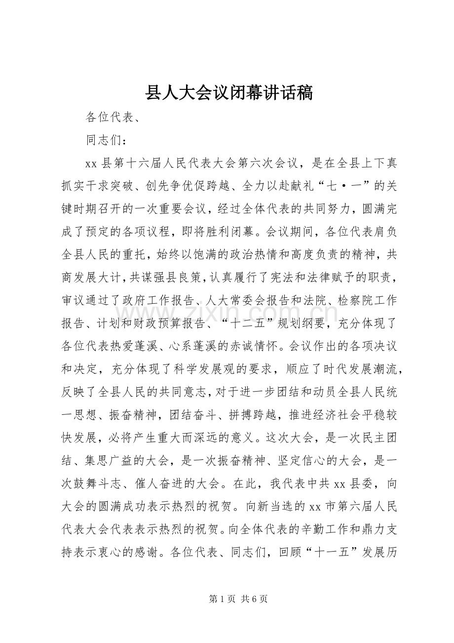 县人大会议闭幕讲话稿.docx_第1页