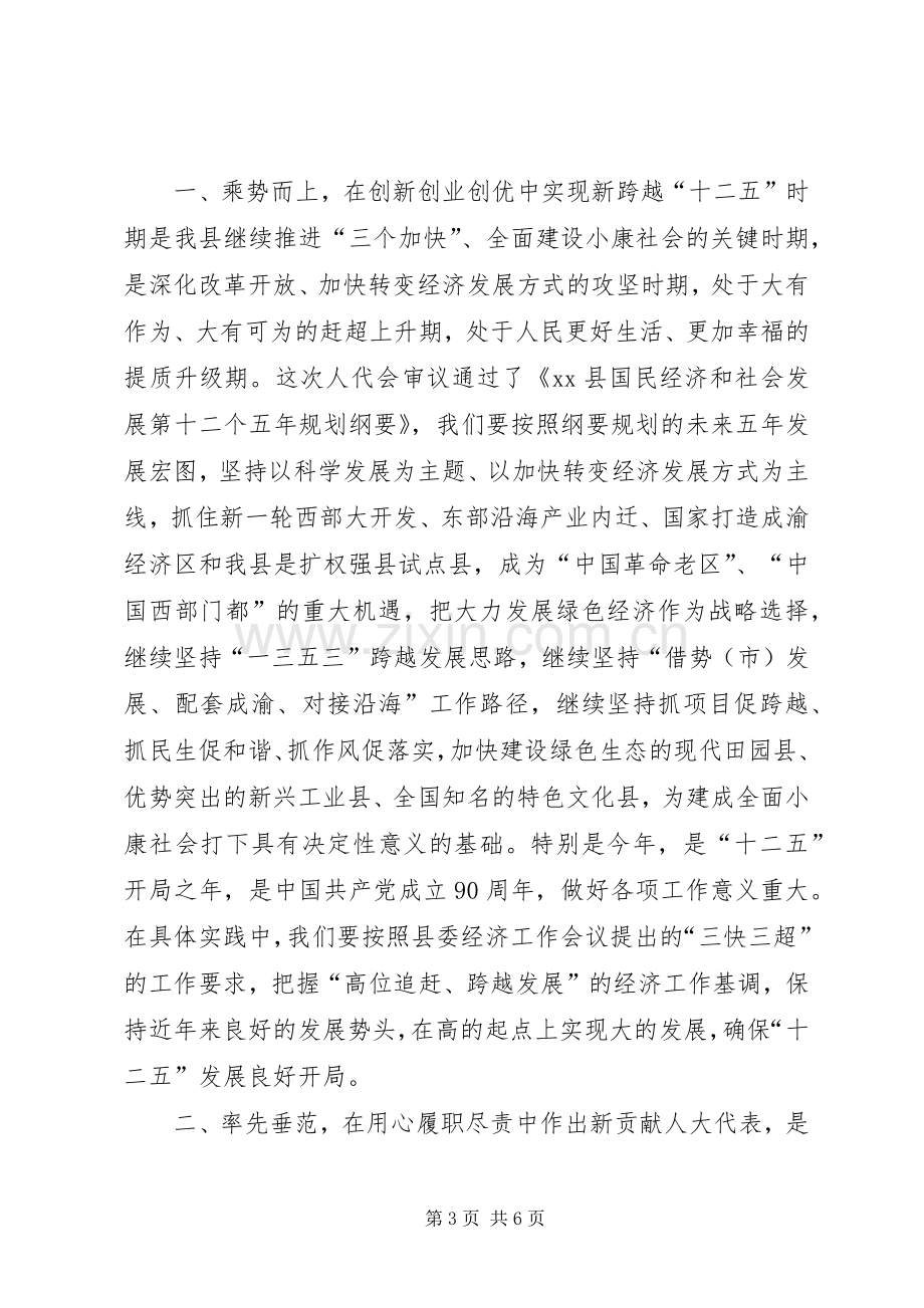 县人大会议闭幕讲话稿.docx_第3页