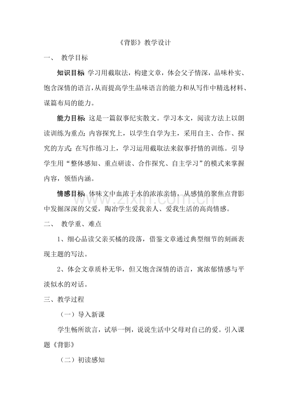 《背影》教学设计(修改后).doc_第1页