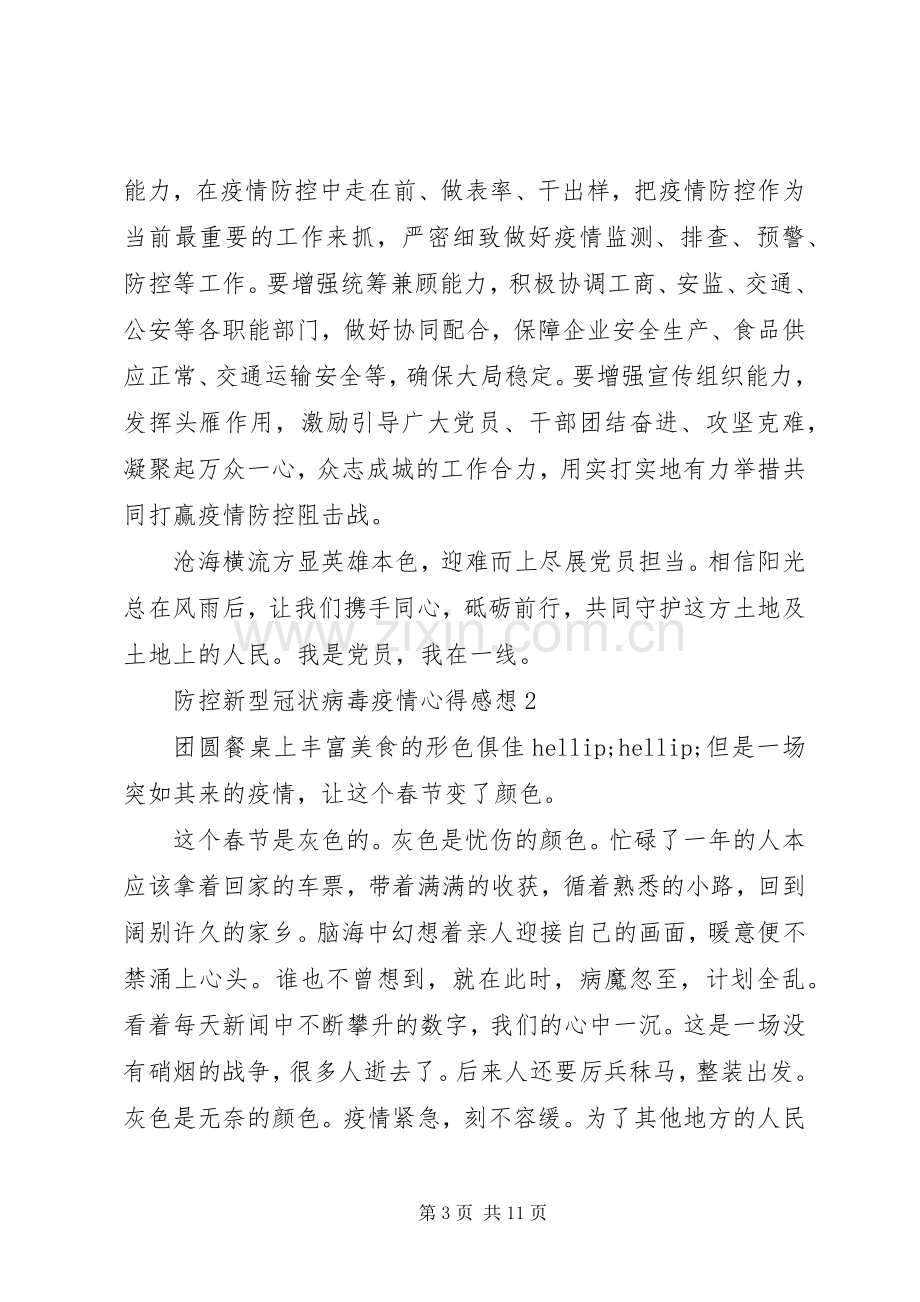 防控新型冠状病毒疫情个人感想心得.docx_第3页