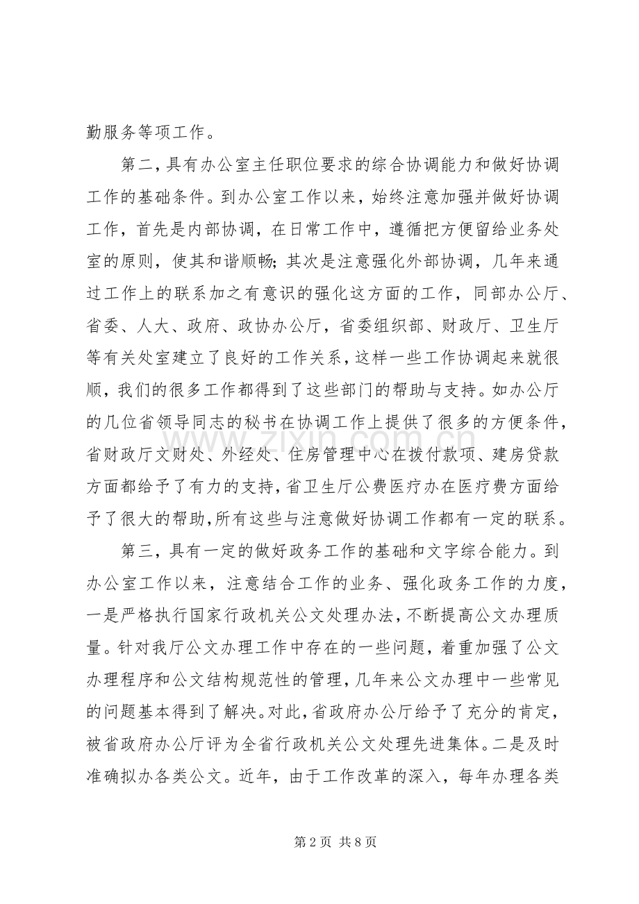 办公室主任竞选上岗演讲.docx_第2页