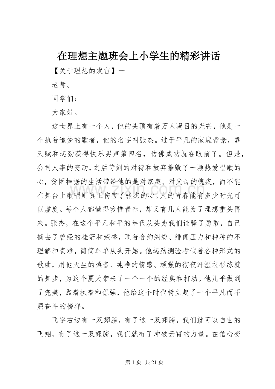 在理想主题班会上小学生的精彩讲话.docx_第1页