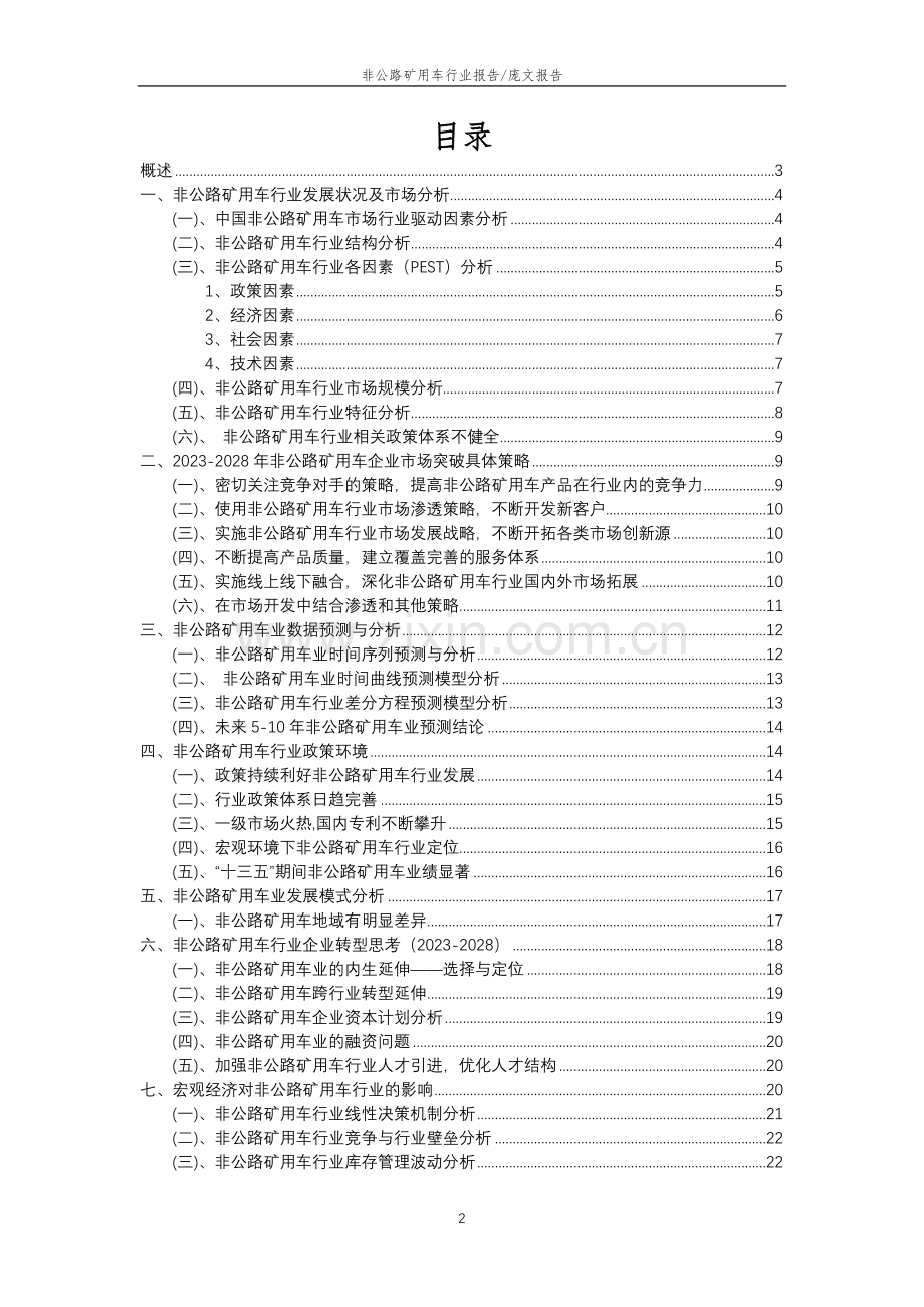 2023年非公路矿用车行业分析报告及未来五至十年行业发展报告.doc_第2页