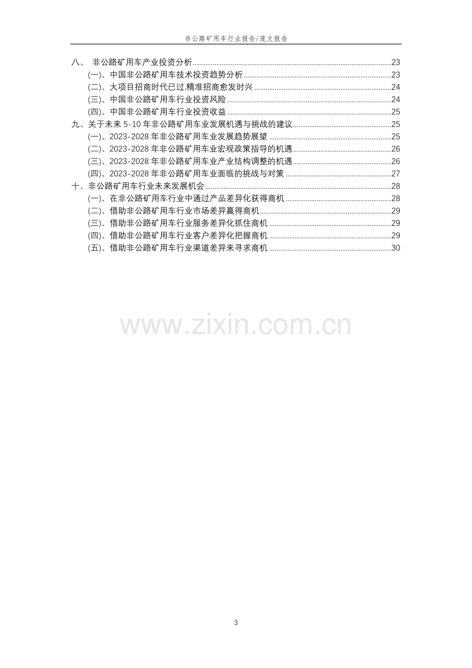 2023年非公路矿用车行业分析报告及未来五至十年行业发展报告.doc_第3页