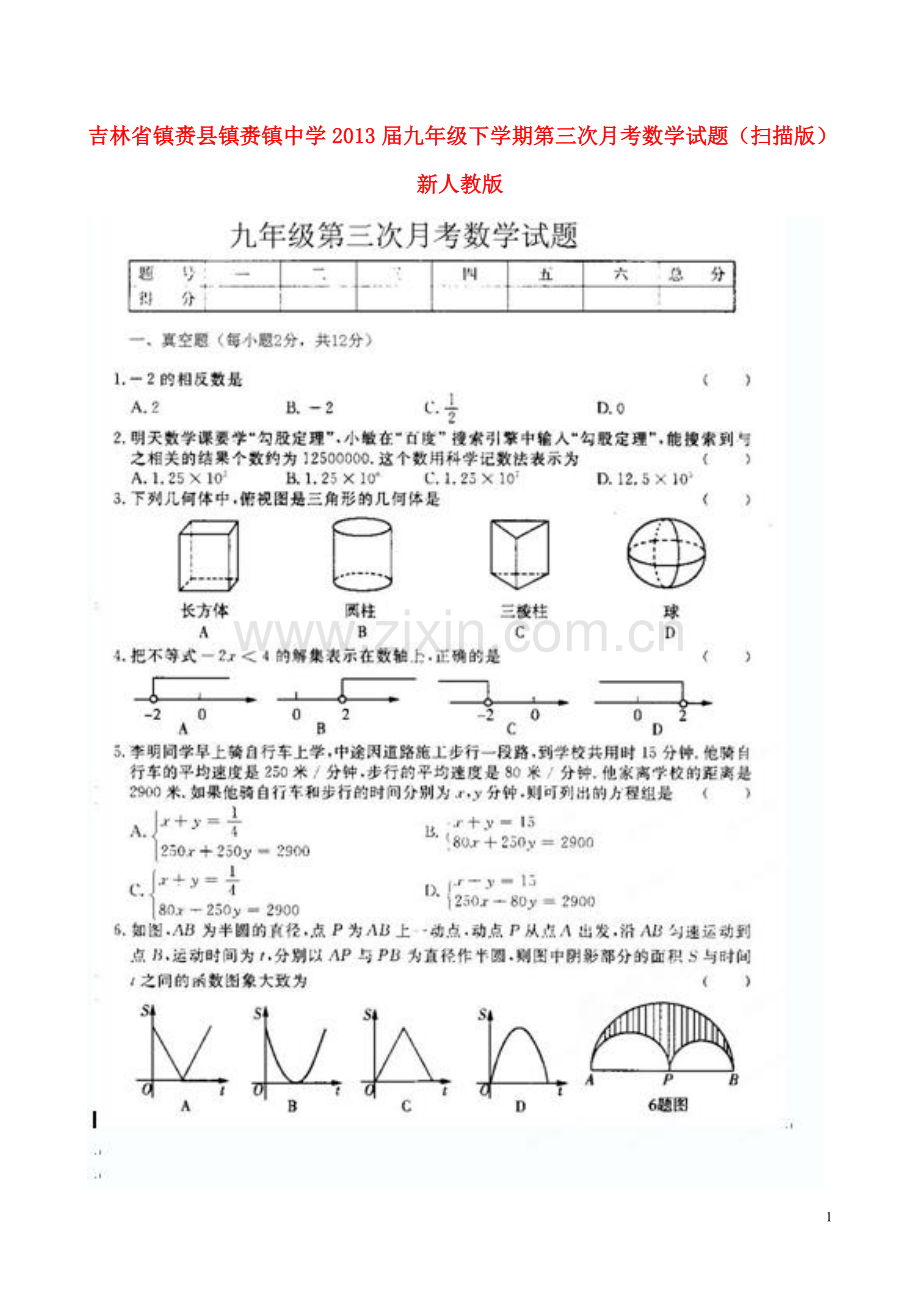 吉林省镇赉县镇赉镇中学九年级数学下学期第三次月考试题(扫描版)新人教版.doc_第1页