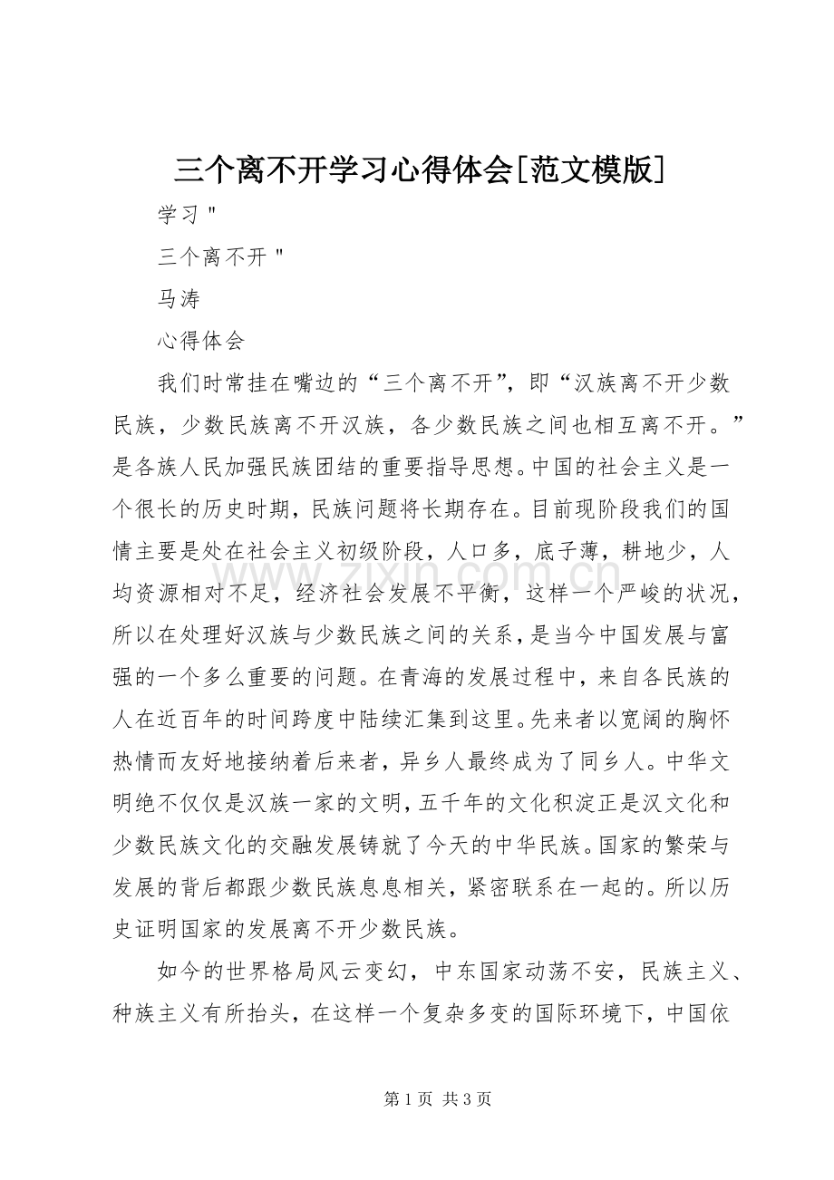 三个离不开学习心得体会[范文模版].docx_第1页