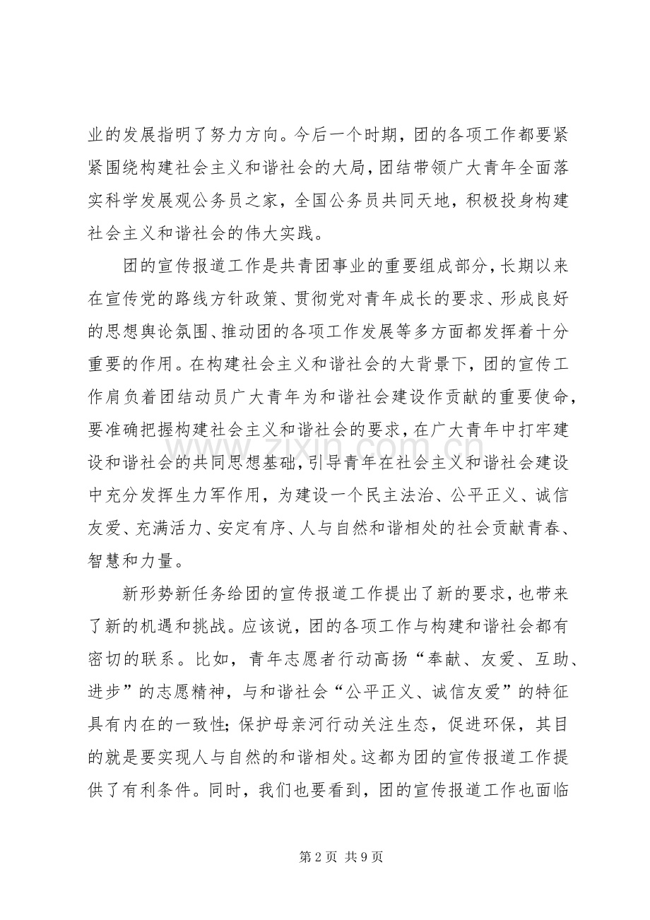 共青团领导讲话宣传报道座谈会.docx_第2页