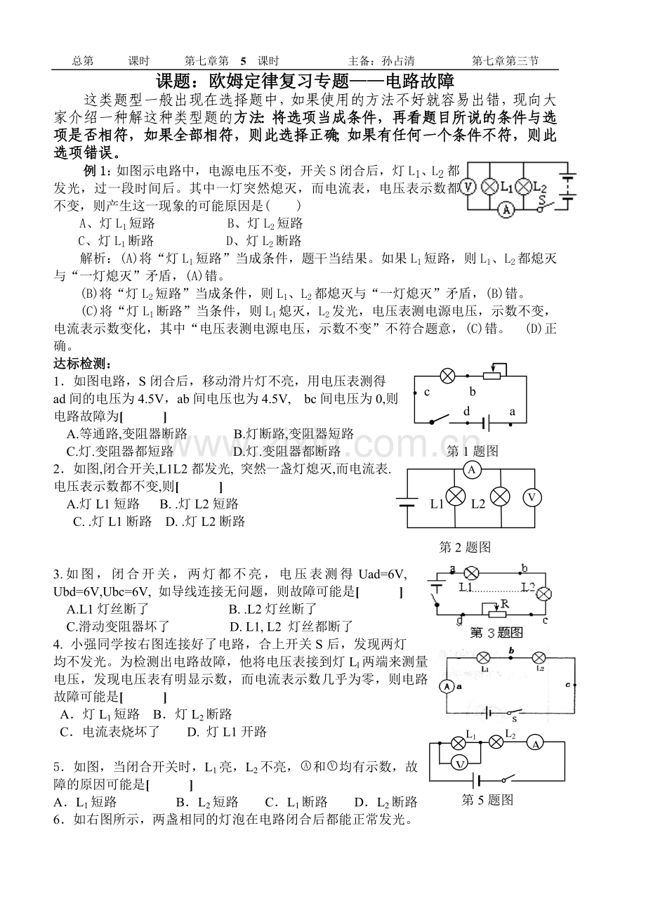 欧姆定律复习专题——电路故障(第3课时).doc_第1页