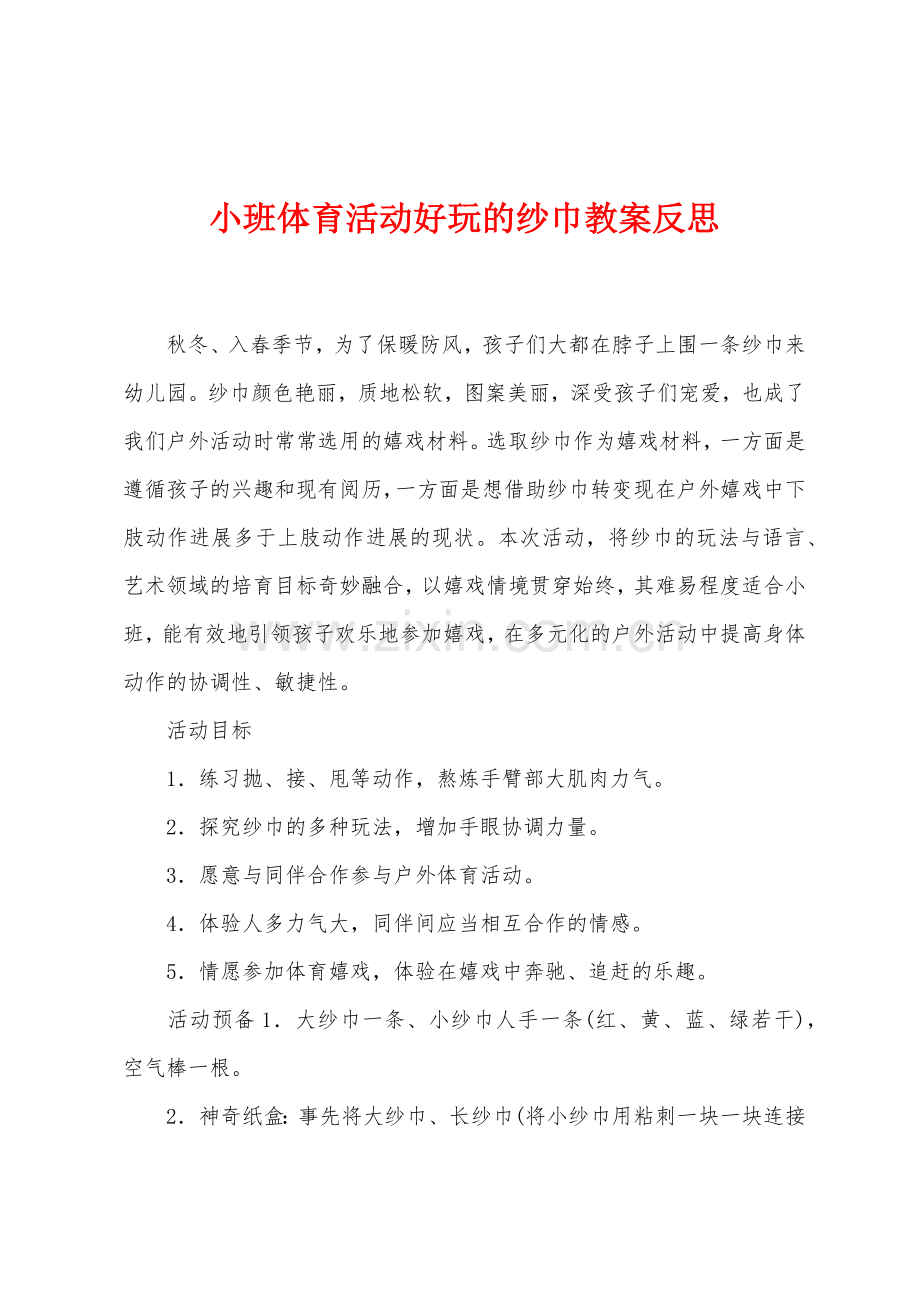 小班体育活动好玩的纱巾教案反思.docx_第1页