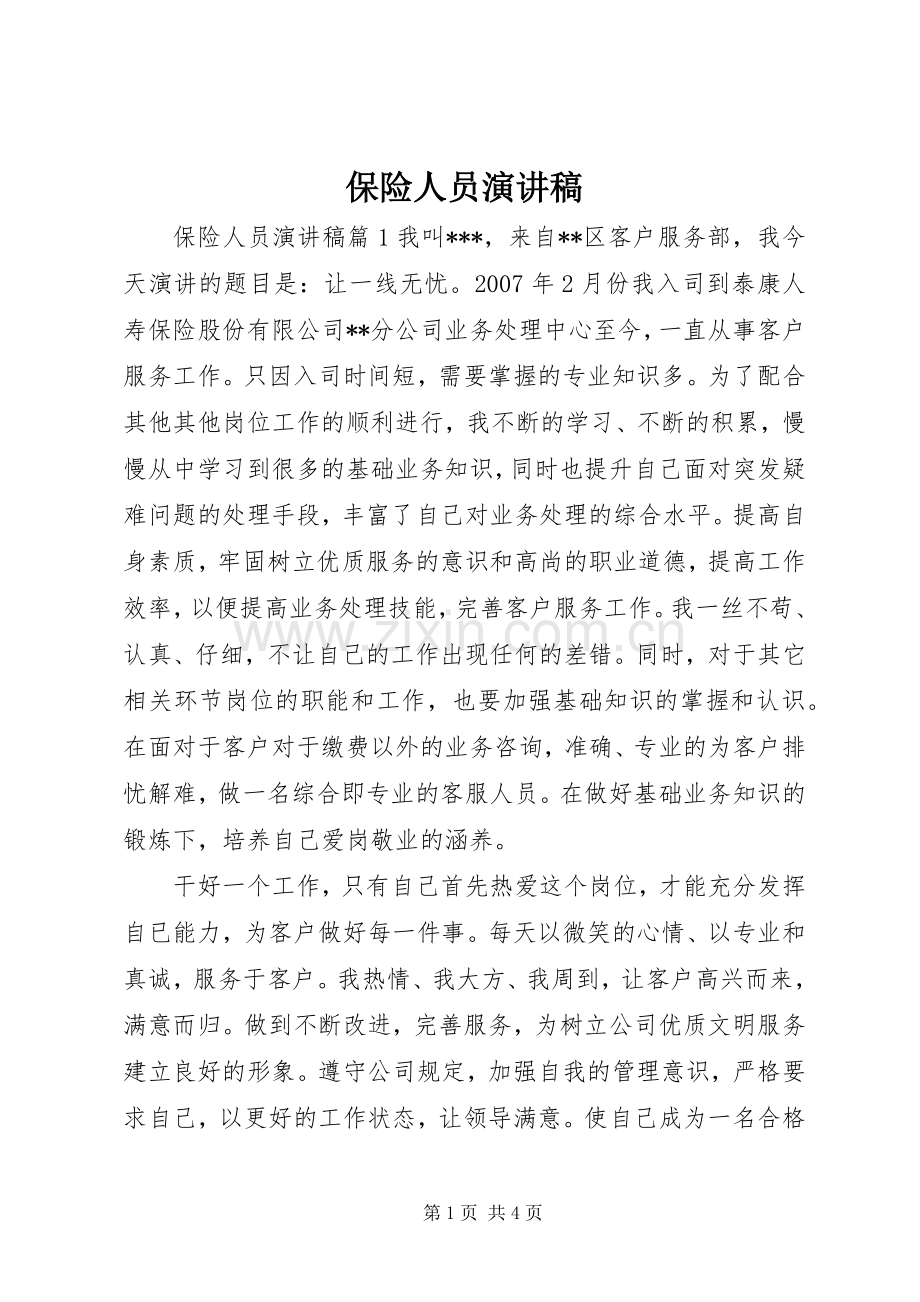 保险人员演讲稿.docx_第1页