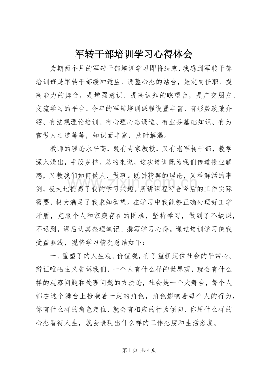 军转干部培训学习心得体会.docx_第1页