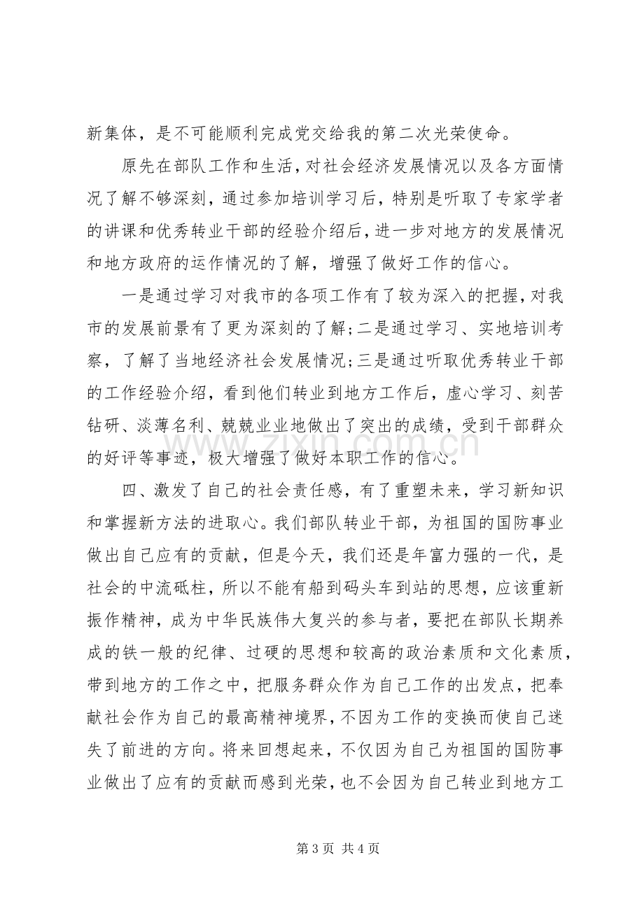 军转干部培训学习心得体会.docx_第3页