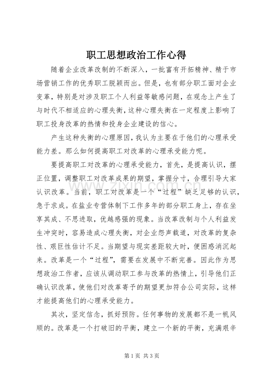 职工思想政治工作心得.docx_第1页